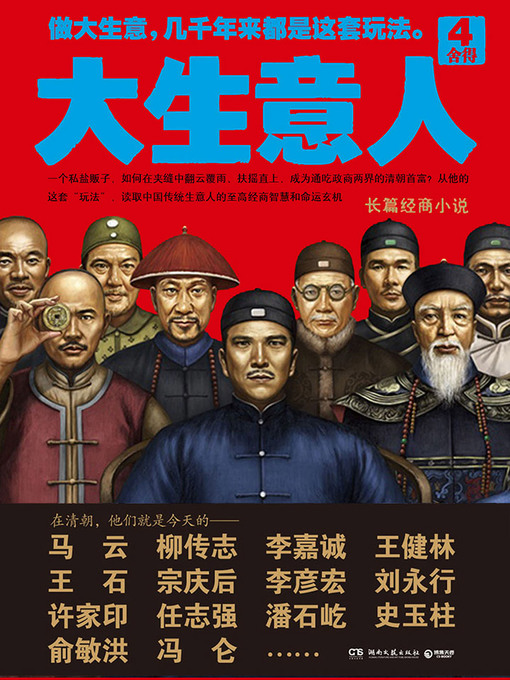 Cover image for 大生意人4：舍得
